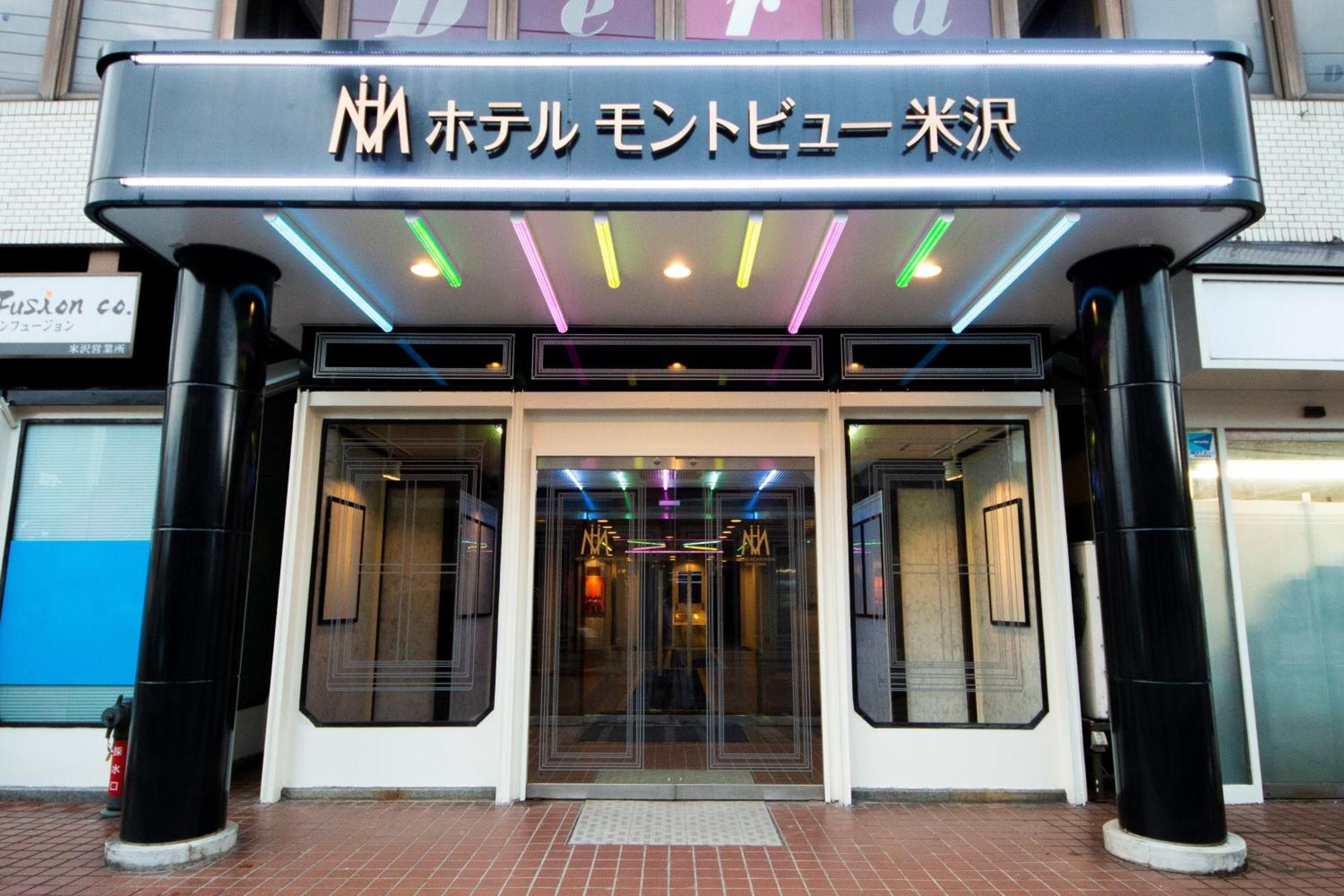 ホテルモントビュー米沢 米沢市 エクステリア 写真